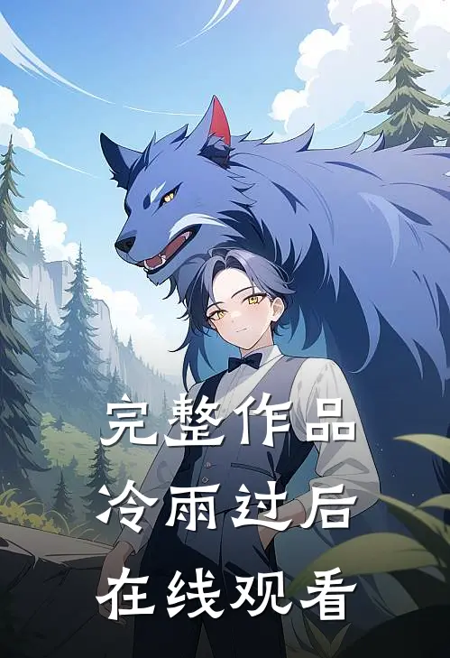 完整作品冷雨过后在线观看