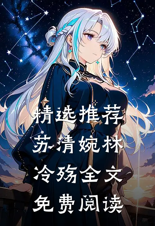 精选推荐苏清婉林冷殇全文免费阅读