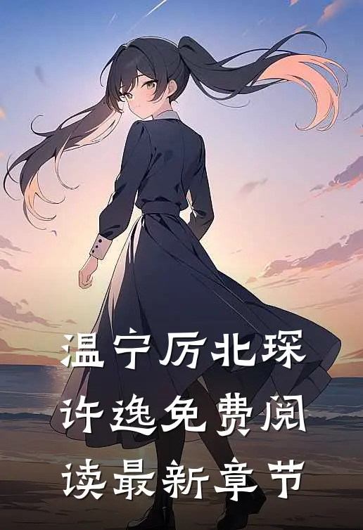温宁厉北琛许逸免费阅读最新章节