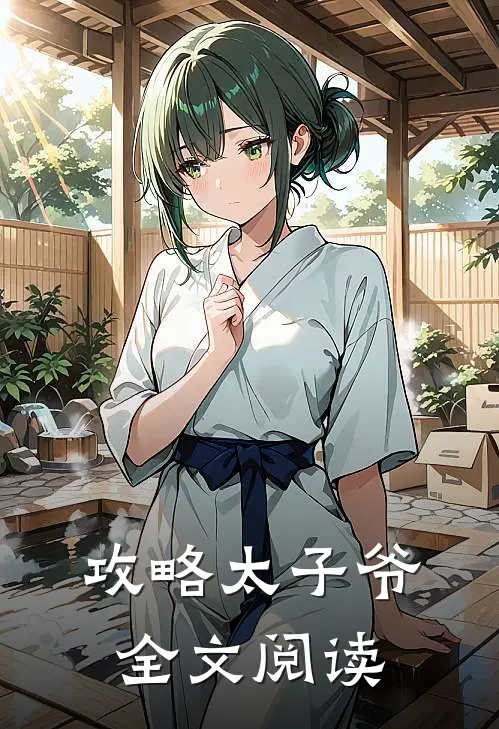 攻略太子爷全文阅读