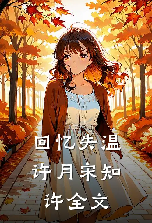回忆失温许月宋知许全文