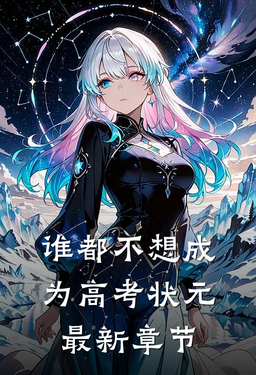 谁都不想成为高考状元最新章节