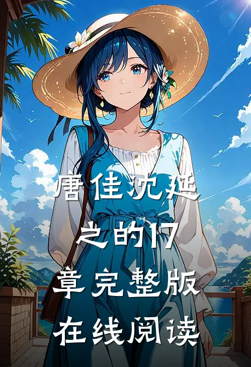 唐佳沈延之的17章完整版在线阅读