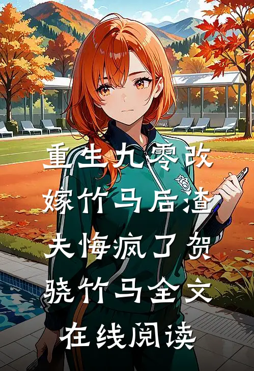 重生九零改嫁竹马后渣夫悔疯了贺骁竹马全文在线阅读