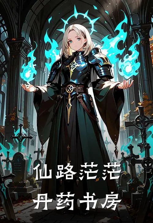 仙路茫茫丹药书房