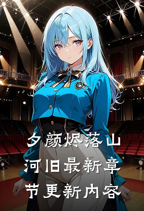 夕颜烬落山河旧最新章节更新内容