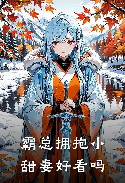 霸总拥抱小甜妻好看吗