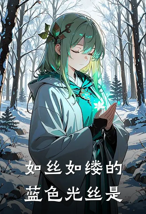 如丝如缕的蓝色光丝是