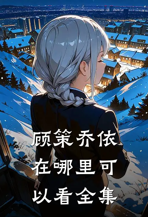 顾策乔依在哪里可以看全集