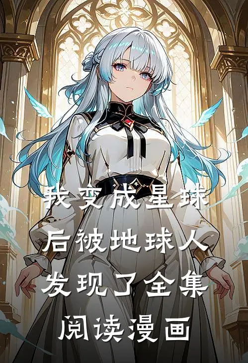 我变成星球后被地球人发现了全集阅读漫画