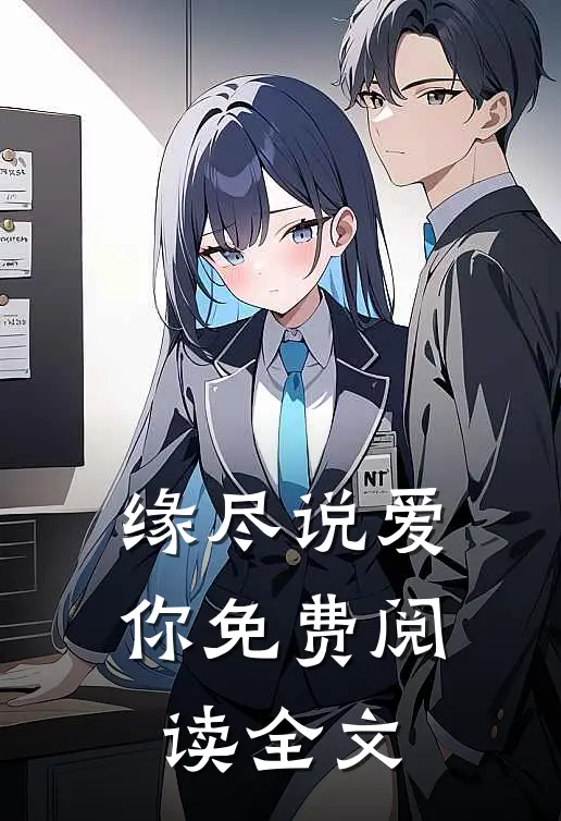 缘尽说爱你免费阅读全文
