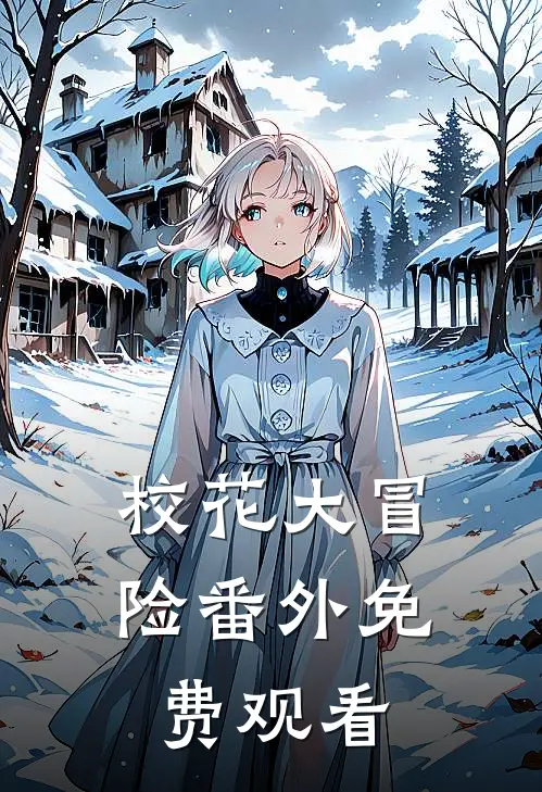 校花大冒险 番外免费观看