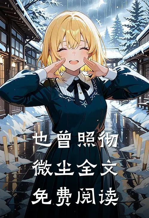 也曾照彻微尘全文免费阅读