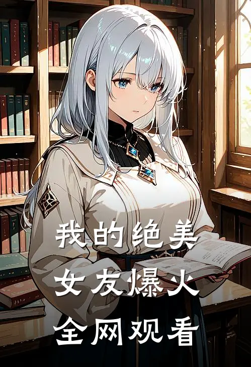 我的绝美女友爆火全网观看