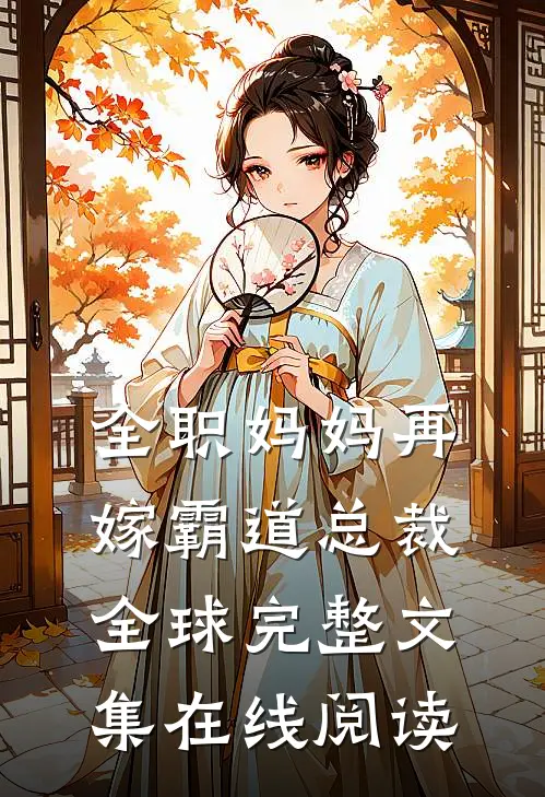 全职妈妈再嫁霸道总裁全球完整文集在线阅读