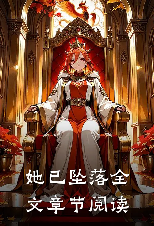 她已坠落全文章节阅读