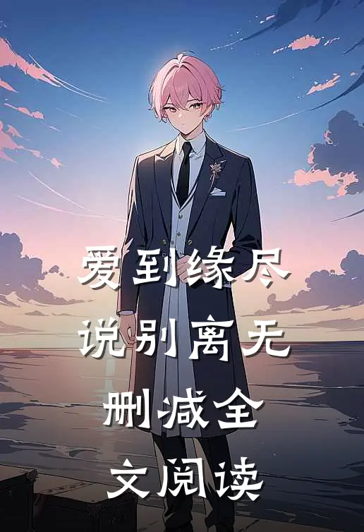 爱到缘尽说别离无删减全文阅读