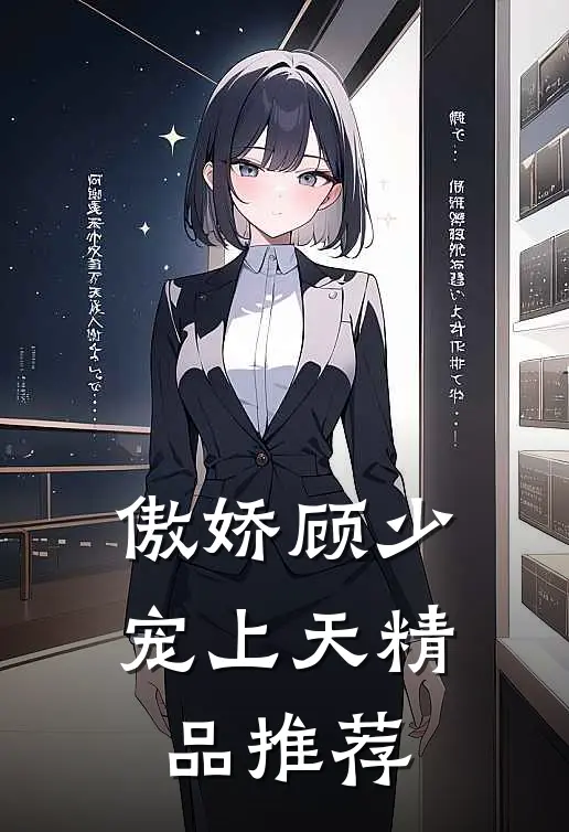 傲娇顾少宠上天精品推荐