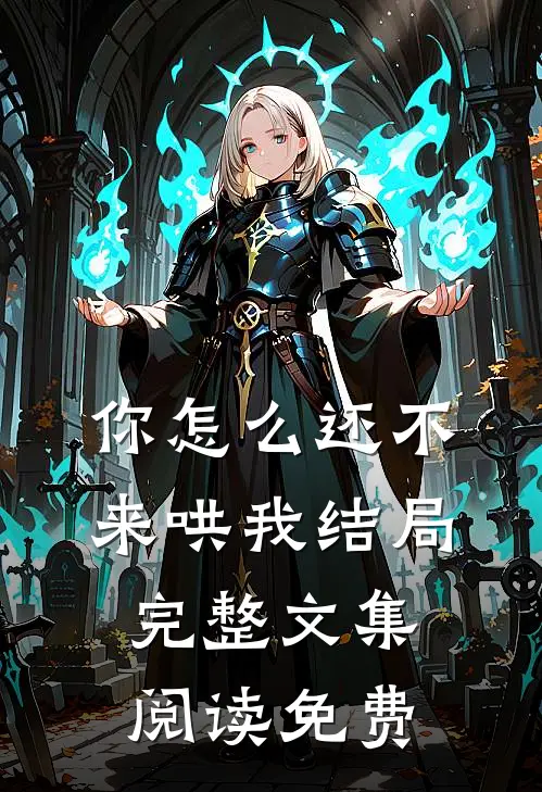 你怎么还不来哄我结局完整文集阅读免费