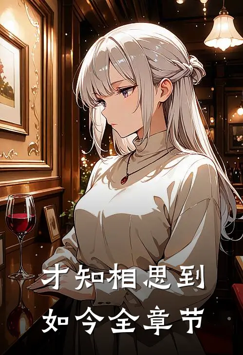 才知相思到如今全章节