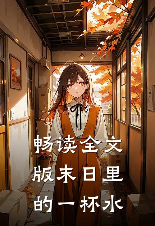畅读全文版末日里的一杯水