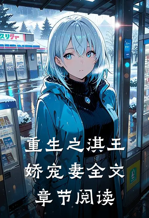 重生之淇王娇宠妻全文章节阅读