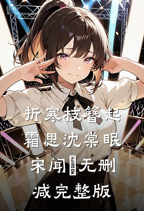 折寒枝簪起霜思沈棠眠宋闻璟无删减完整版