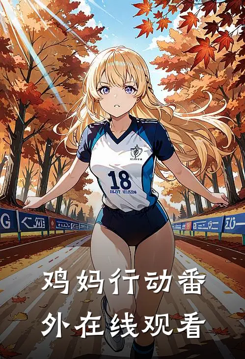 鸡妈行动 番外在线观看