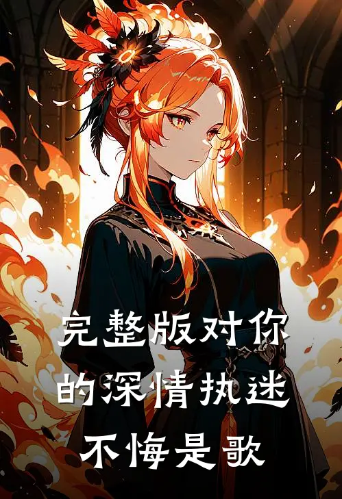 完整版对你的深情执迷不悔是歌