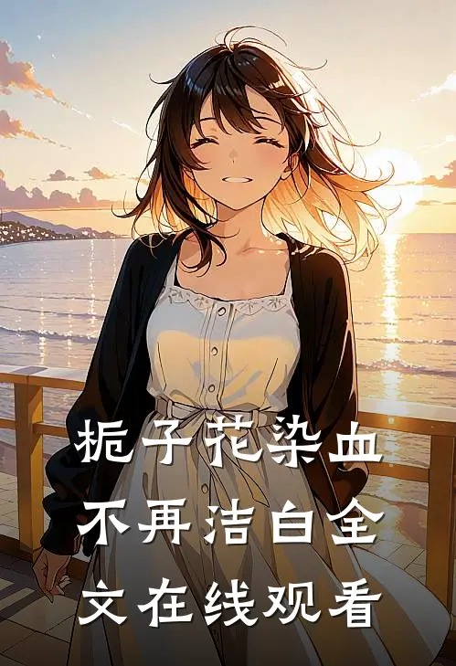 栀子花染血不再洁白全文在线观看