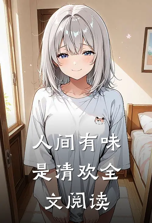 人间有味是清欢全文阅读