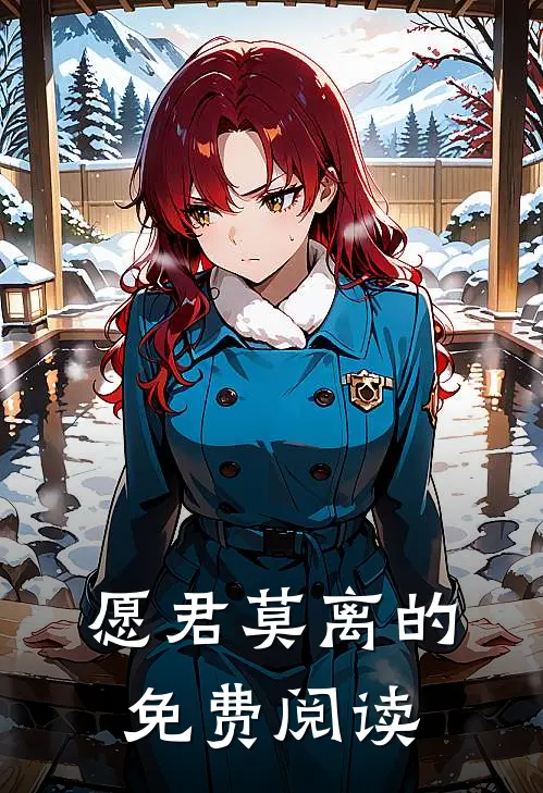 愿君莫离的免费阅读