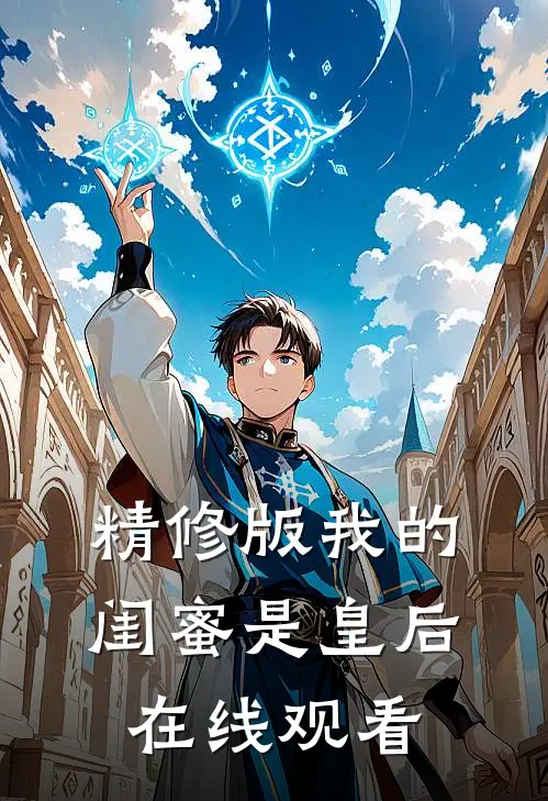 精修版我的闺蜜是皇后在线观看