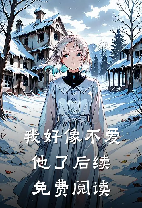 我好像不爱他了后续免费阅读