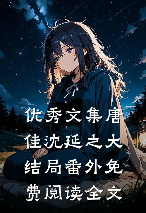 优秀文集唐佳沈延之大结局番外免费阅读全文