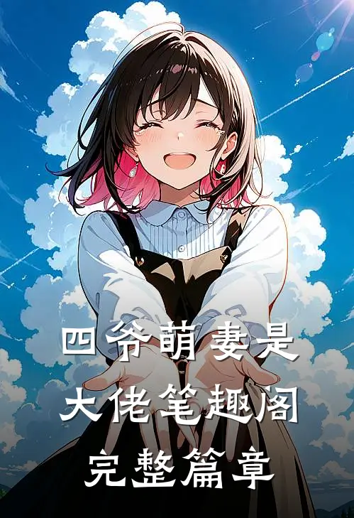 四爷萌妻是大佬 笔趣阁完整篇章