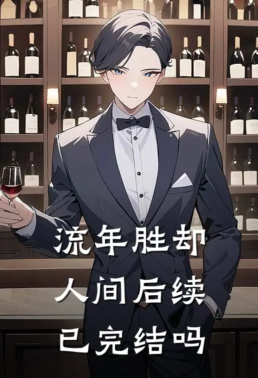流年胜却人间后续已完结吗