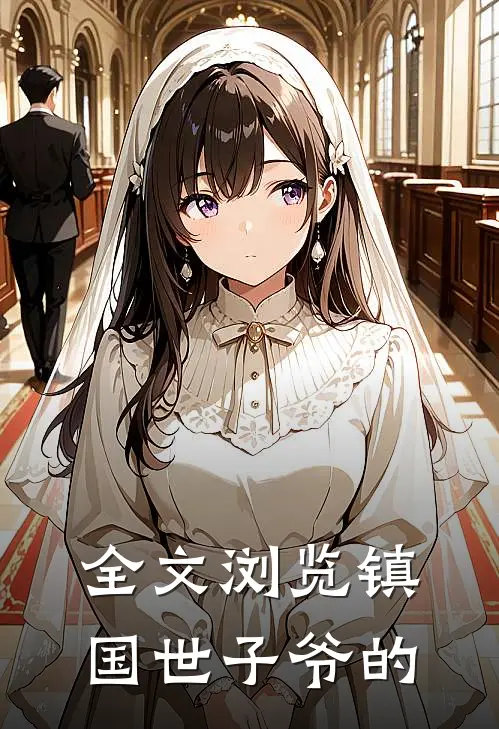 全文浏览镇国世子爷的