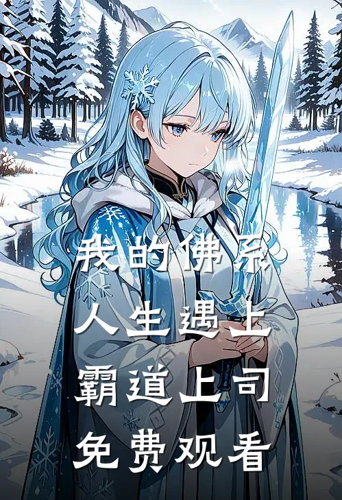 我的佛系人生遇上霸道上司免费观看