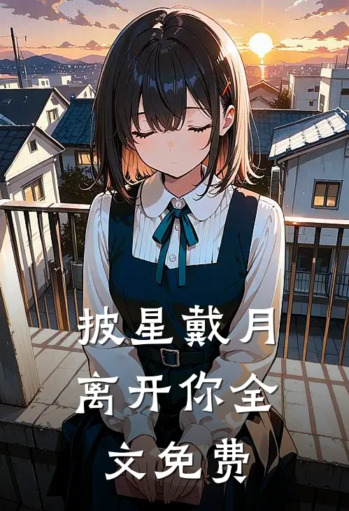 披星戴月离开你全文免费