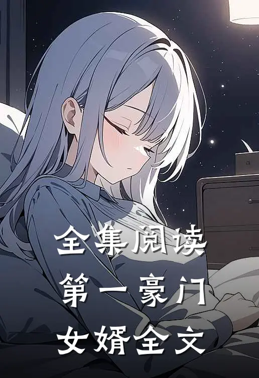 全集阅读第一豪门女婿全文