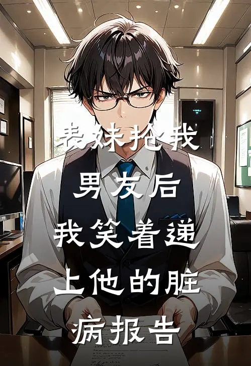 表妹抢我男友后，我笑着递上他的脏病报告