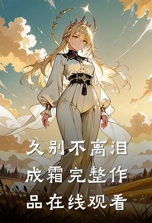 久别不离泪成霜完整作品在线观看