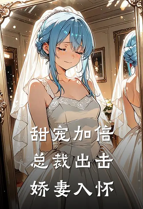 甜宠加倍总裁出击娇妻入怀