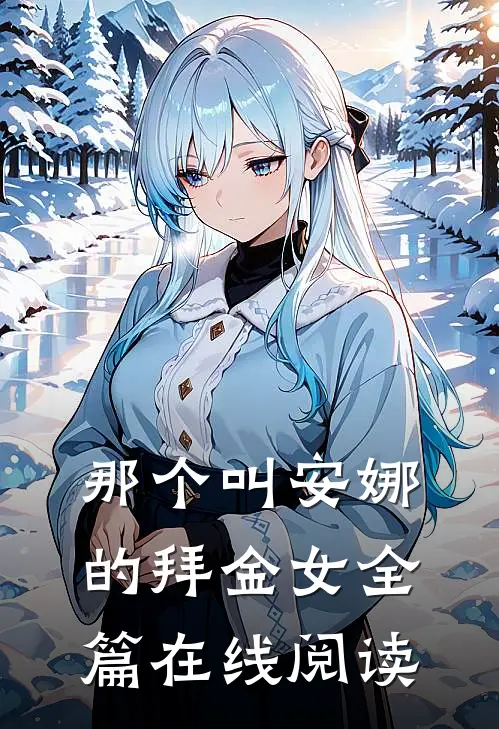 那个叫安娜的拜金女全篇在线阅读