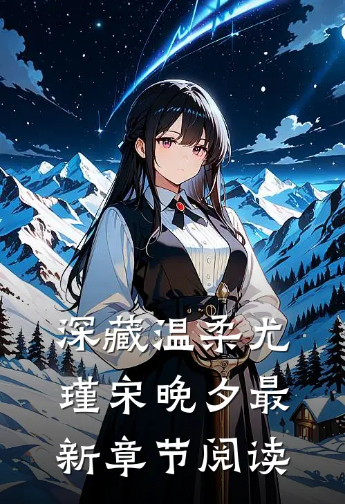深藏温柔尤瑾宋晚夕最新章节阅读