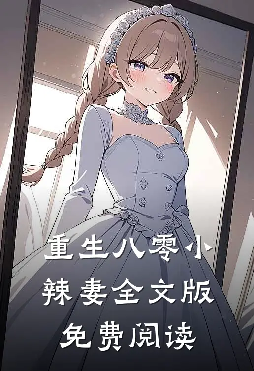 重生八零小辣妻全文版免费阅读