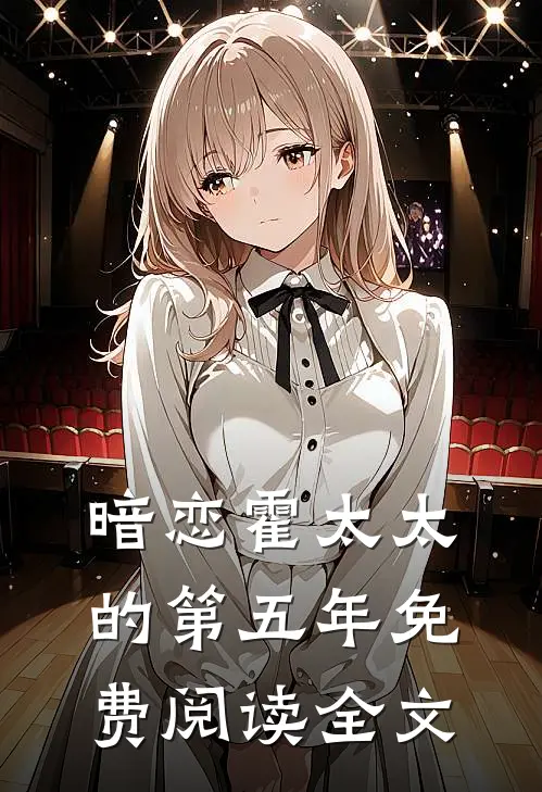 暗恋霍太太的第五年免费阅读全文