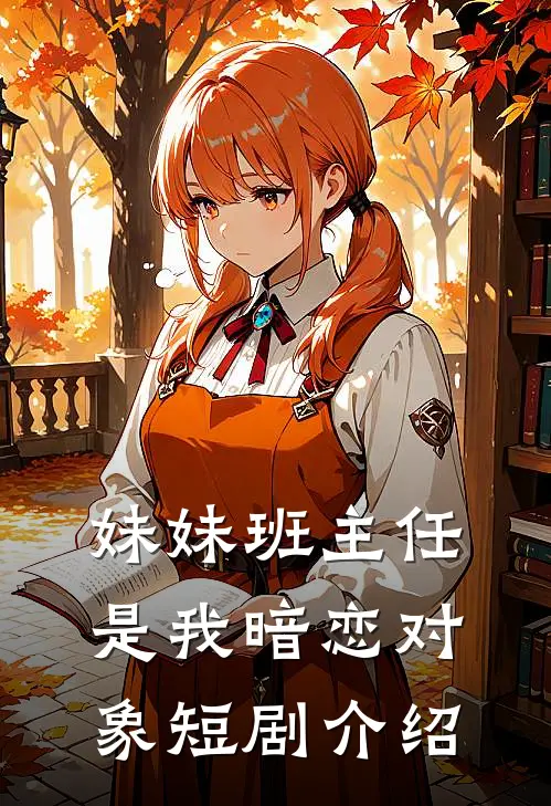 妹妹班主任是我暗恋对象短剧介绍