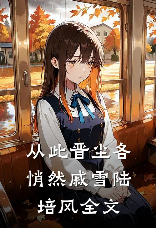 从此晋尘各悄然戚雪陆培风全文